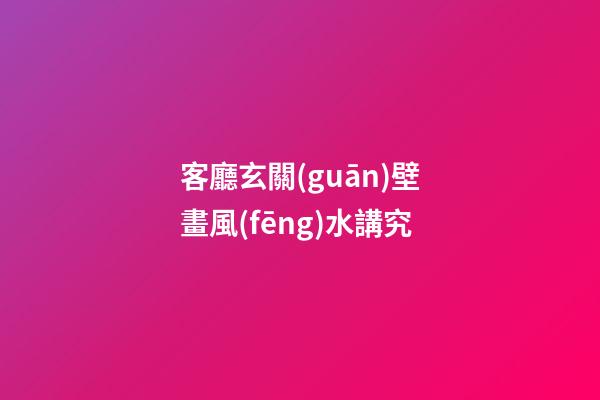 客廳玄關(guān)壁畫風(fēng)水講究