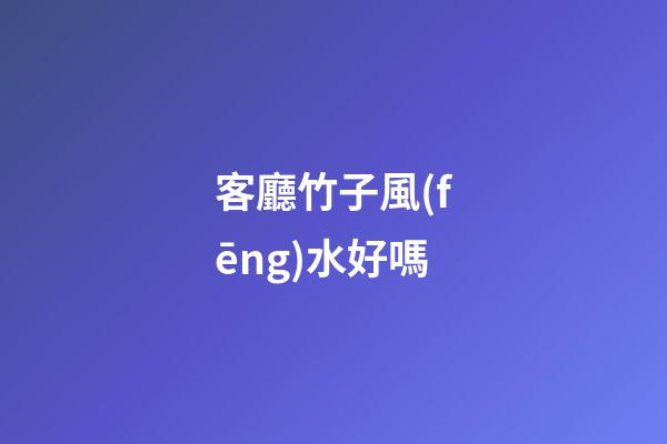 客廳竹子風(fēng)水好嗎