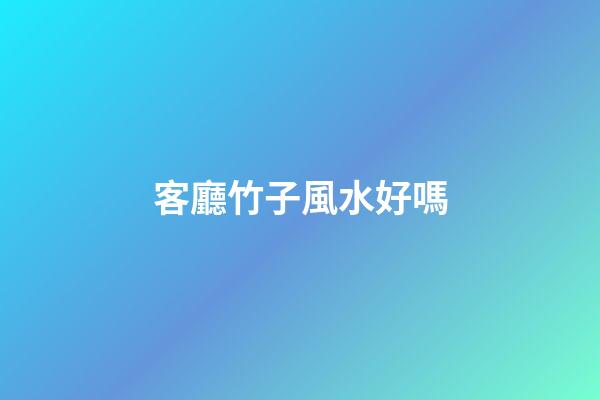客廳竹子風水好嗎