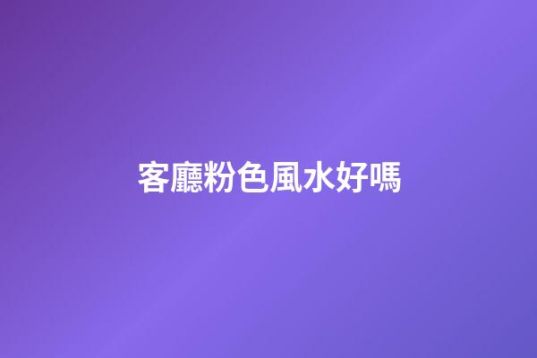 客廳粉色風水好嗎