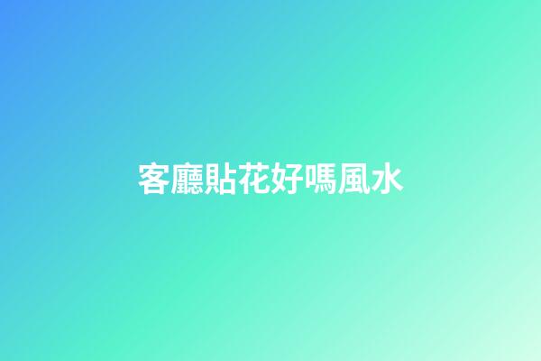 客廳貼花好嗎風水