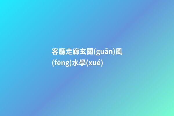 客廳走廊玄關(guān)風(fēng)水學(xué)