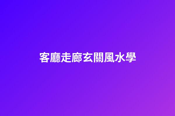 客廳走廊玄關風水學
