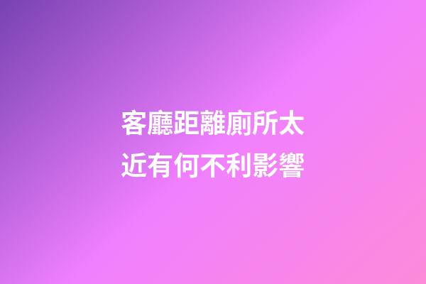 客廳距離廁所太近有何不利影響