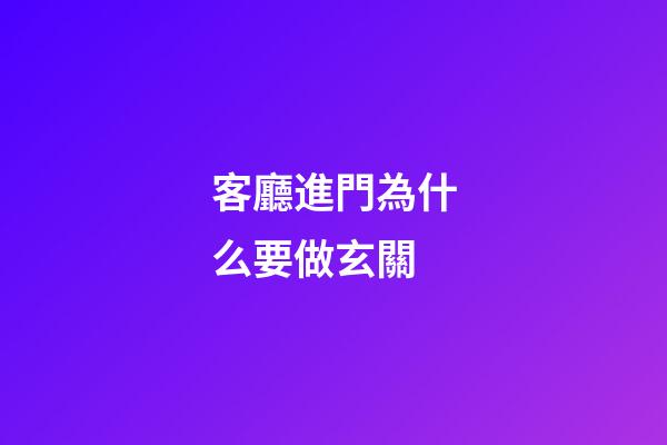 客廳進門為什么要做玄關