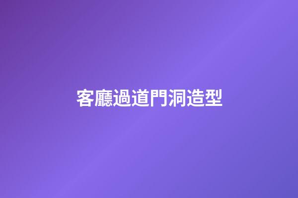 客廳過道門洞造型