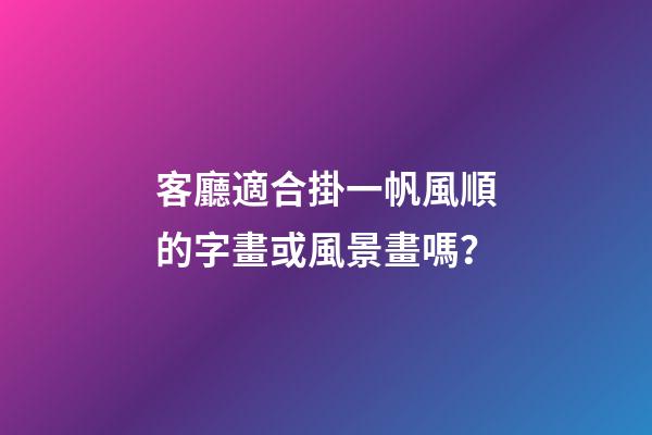 客廳適合掛一帆風順的字畫或風景畫嗎？