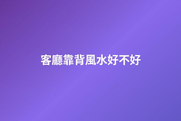 客廳靠背風水好不好