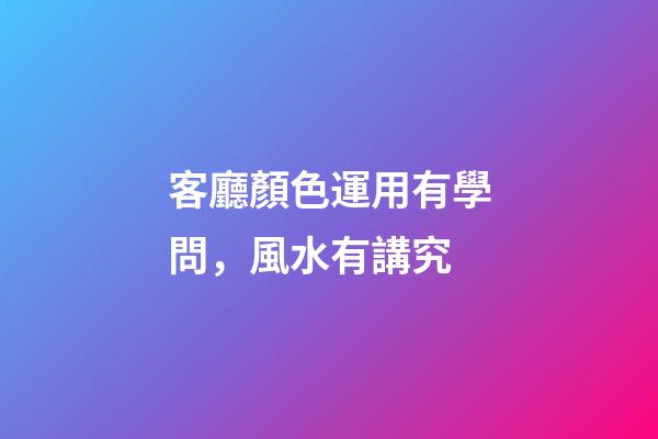 客廳顏色運用有學問，風水有講究