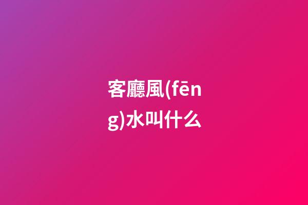 客廳風(fēng)水叫什么