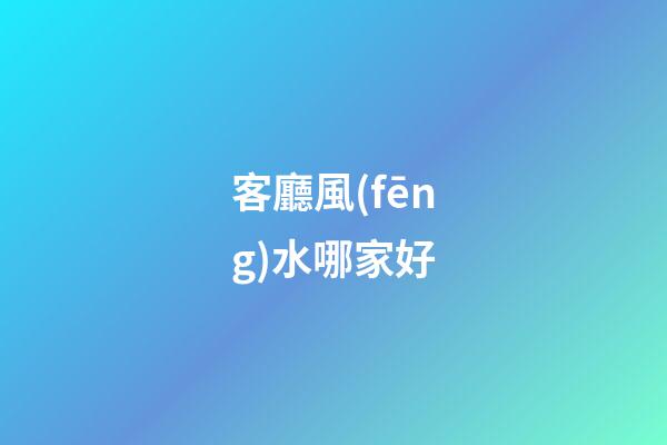 客廳風(fēng)水哪家好
