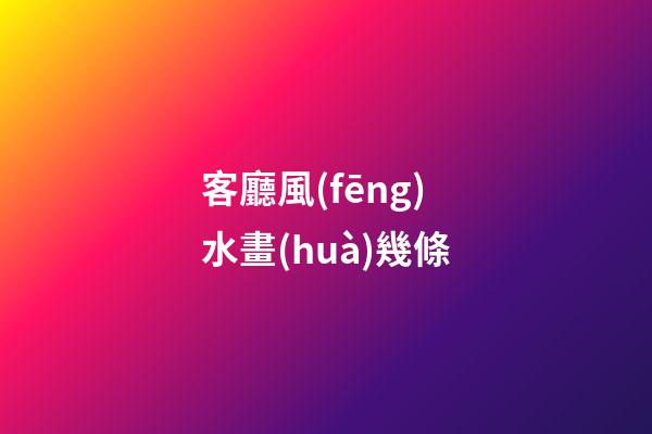 客廳風(fēng)水畫(huà)幾條