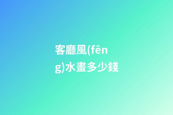 客廳風(fēng)水畫多少錢