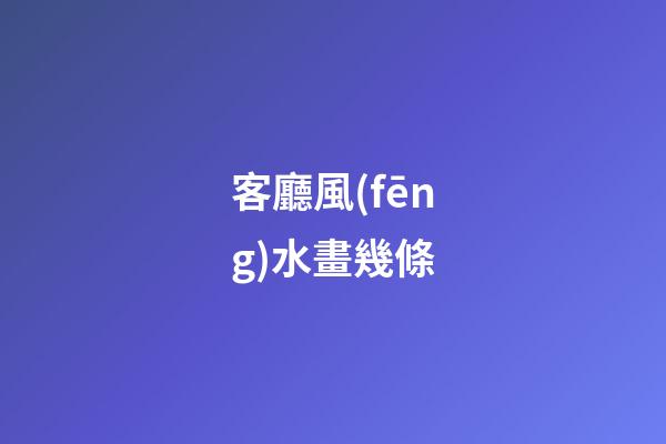 客廳風(fēng)水畫幾條