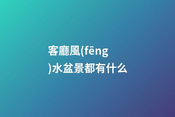客廳風(fēng)水盆景都有什么