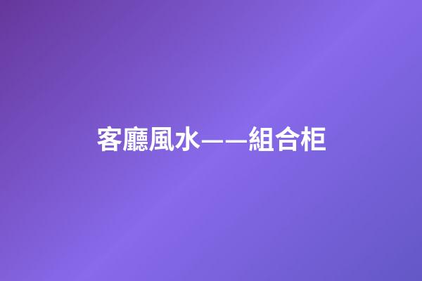 客廳風水——組合柜