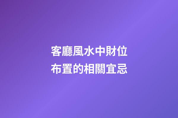 客廳風水中財位布置的相關宜忌