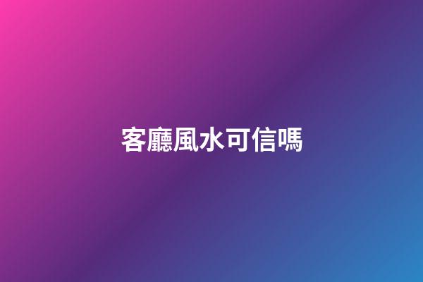 客廳風水可信嗎