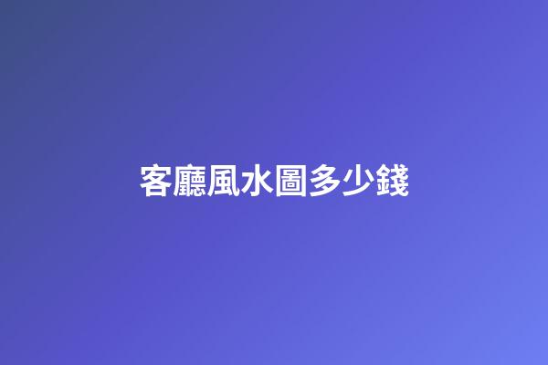 客廳風水圖多少錢