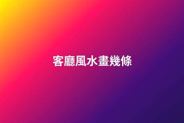 客廳風水畫幾條