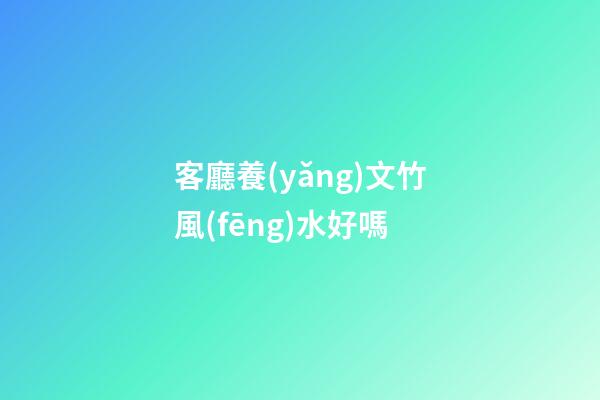 客廳養(yǎng)文竹風(fēng)水好嗎