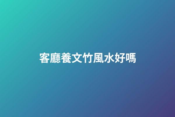 客廳養文竹風水好嗎