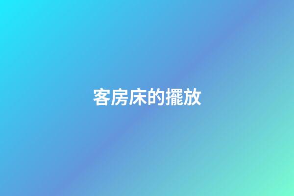客房床的擺放