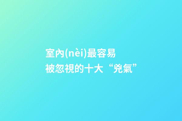 室內(nèi)最容易被忽視的十大“兇氣”