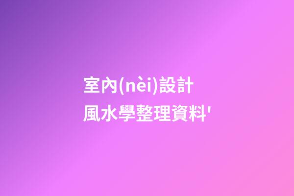 室內(nèi)設計風水學整理資料'