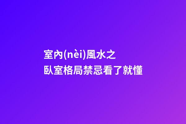 室內(nèi)風水之臥室格局禁忌看了就懂