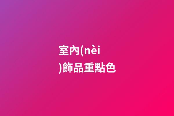 室內(nèi)飾品重點色