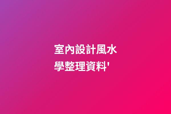 室內設計風水學整理資料'