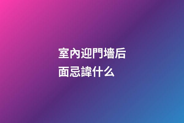 室內迎門墻后面忌諱什么