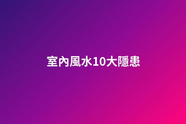 室內風水10大隱患