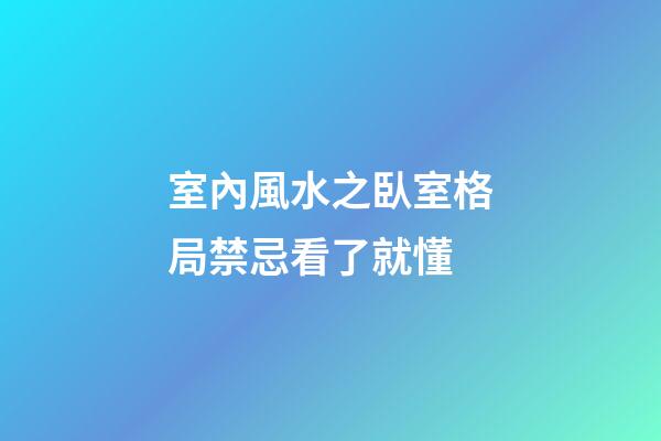 室內風水之臥室格局禁忌看了就懂