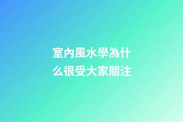 室內風水學為什么很受大家關注