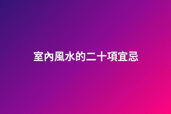 室內風水的二十項宜忌