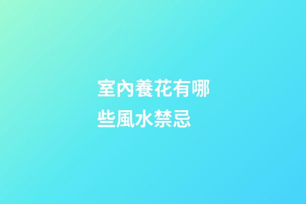 室內養花有哪些風水禁忌