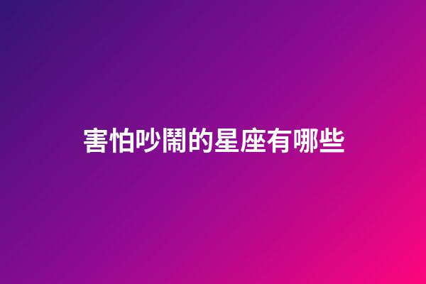 害怕吵鬧的星座有哪些-第1張-星座運勢-玄機派