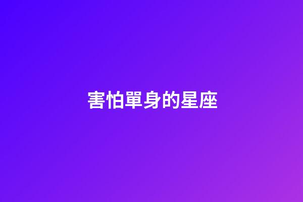 害怕單身的星座-第1張-星座運勢-玄機派