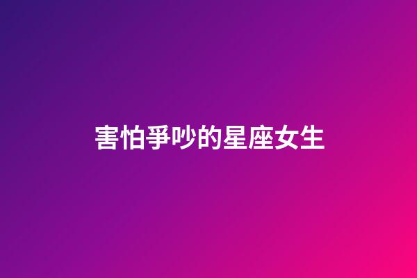害怕爭吵的星座女生-第1張-星座運勢-玄機派