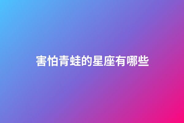害怕青蛙的星座有哪些-第1張-星座運勢-玄機派