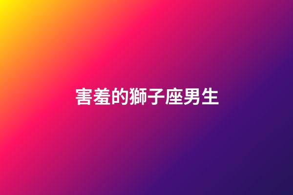 害羞的獅子座男生-第1張-星座運(yùn)勢-玄機(jī)派
