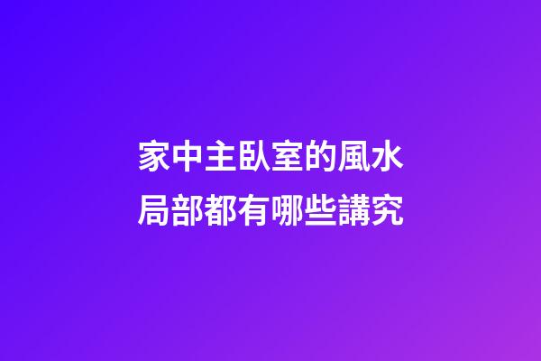 家中主臥室的風水局部都有哪些講究