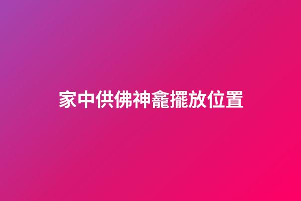 家中供佛神龕擺放位置
