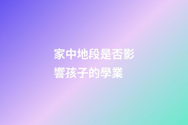 家中地段是否影響孩子的學業