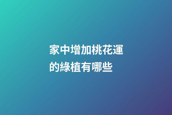 家中增加桃花運的綠植有哪些