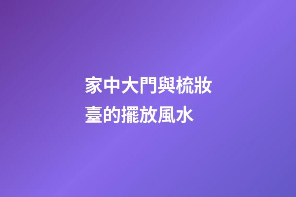 家中大門與梳妝臺的擺放風水
