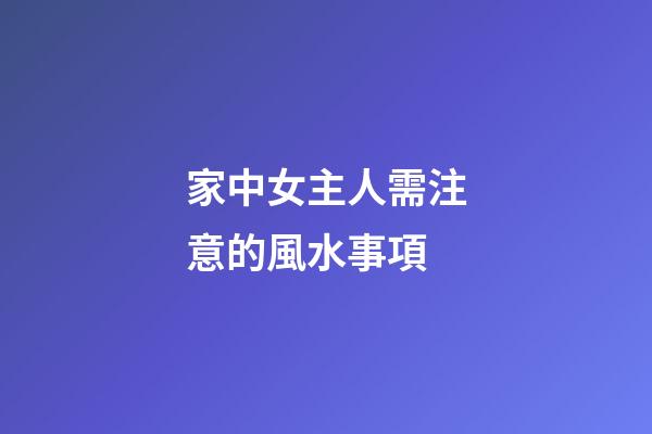 家中女主人需注意的風水事項
