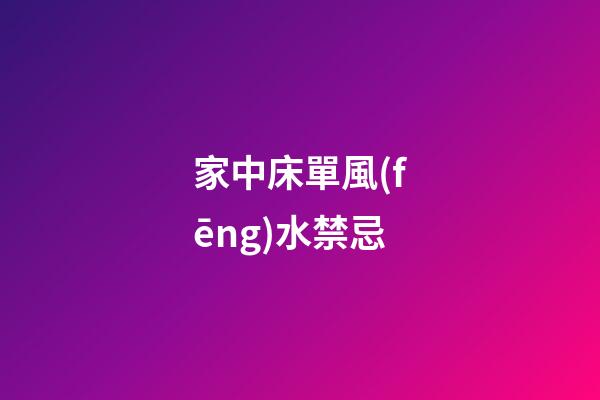 家中床單風(fēng)水禁忌